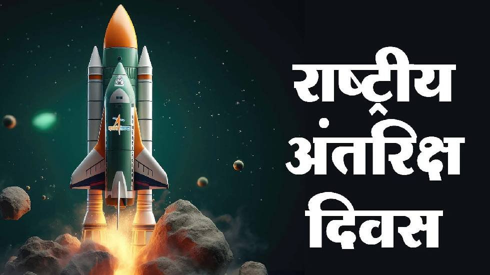 छत्तीसगढ़ के सभी स्कूलों में मनाया जाएगा 23 अगस्त को अंतरिक्ष दिवस