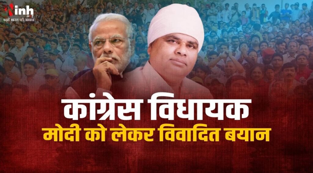 कांग्रेस विधायक का विवादित बयान, मोदी जी तुमने मां का दूध.