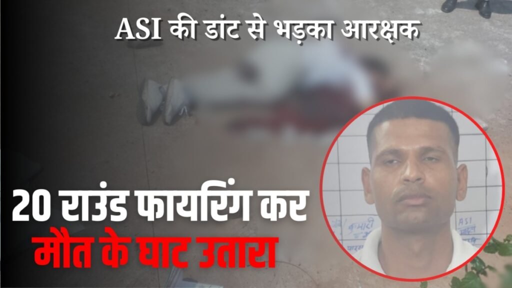 ASI Murder Update : एएसआई ने डांटा तो भड़क गया आरक्षक, एक के बाद एक 20 राउंड फायरिंग कर सुला दी मौत की नींद