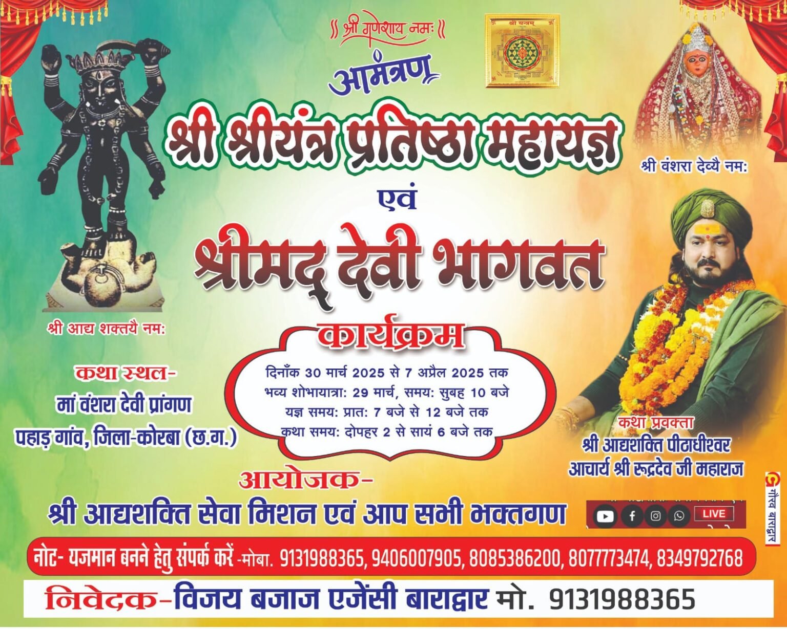 पहाडग़ांव के वनसरा देवी मंदिर में महायज्ञ एवं देवी भागवत कथा 30 से