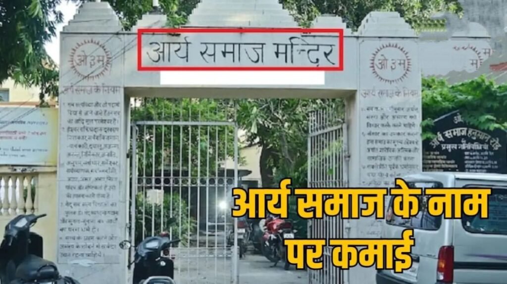 आर्य समाज की आड़ में फर्जी संस्थाएं कर रहीं शादी-अनुष्ठान का गोरखधंधा