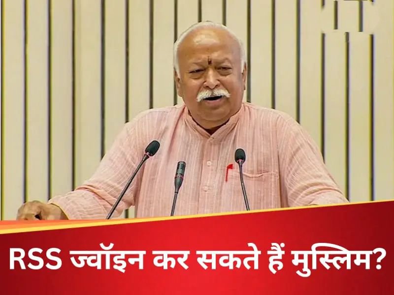 मुसलमान RSS तभी ज्वॉइन कर सकते हैं जब वे…’, मुस्लिमों के लिए मोहन भागवत ने रख दी यह शर्त