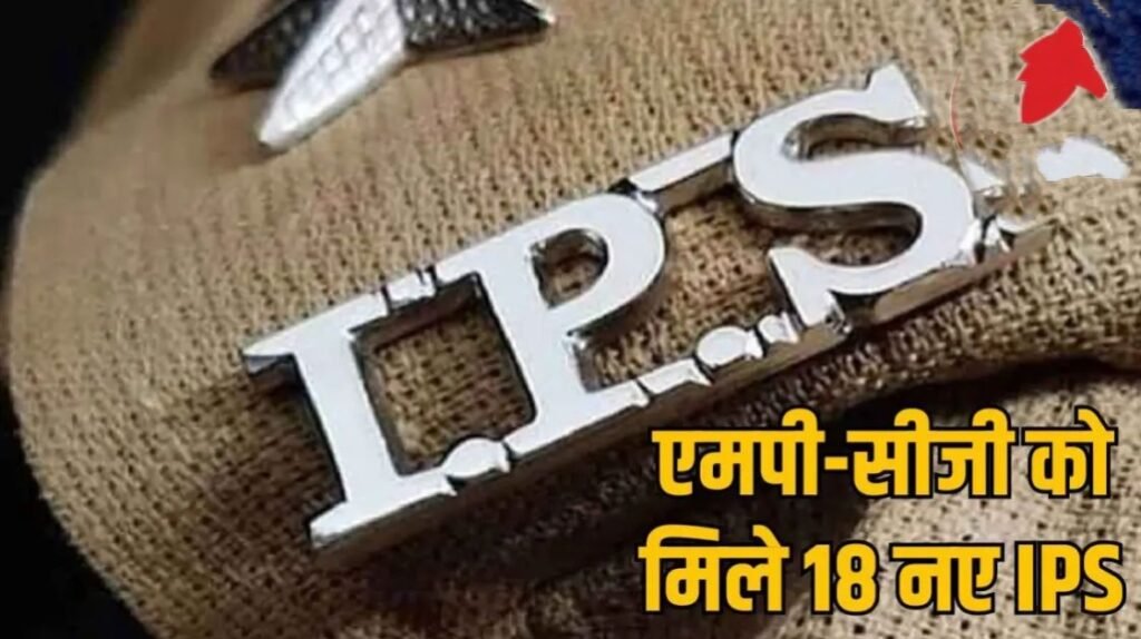 IPS कैडर अलॉटमेंट: मध्य प्रदेश को 13, छत्तीसगढ़ को 5 नए अधिकारी मिले