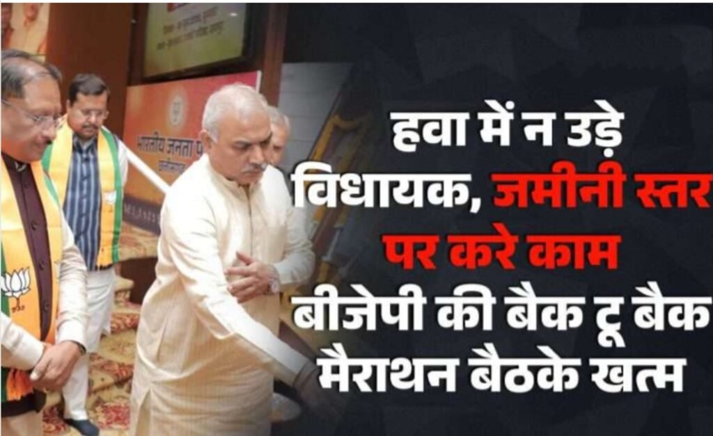हवा में न उड़े विधायक, जमीनी स्तर पर करे काम… बीजेपी की बैक टू बैक मैराथन बैठके खत्म