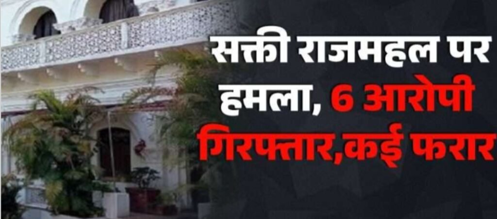 Chhattisgarh : सक्ती राजमहल पर हमला, 6 आरोपी गिरफ्तार, कई फरार