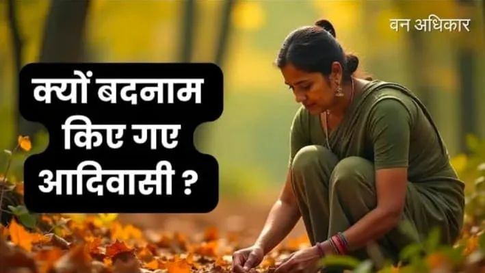 वन अधिकार को दरकिनार कर आदिवासी बताये जा रहे अतिक्रमणकारी