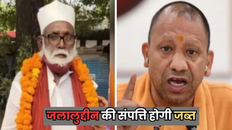 हिंदू लड़कियों को मुस्लिम बनाने वाले जलालुद्दीन की खैर नहीं! CM योगी बोले- संपत्ति होगी जब्त