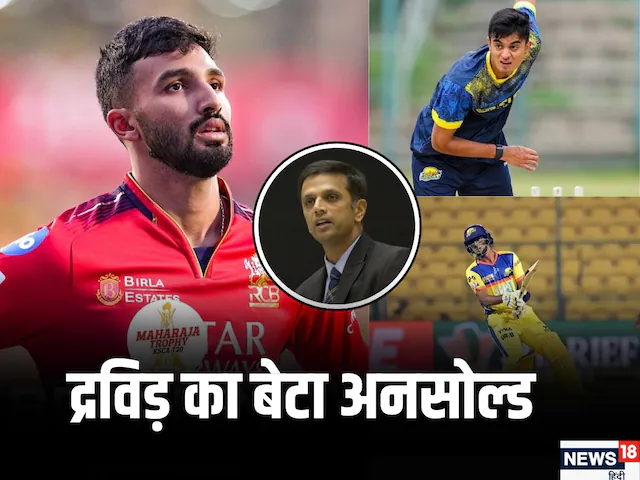 राहुल द्रविड़ के बेटे समित को किसी ने नहीं खरीदा, सारी फ्रैंचाइजी ने मोड़ा मुंह, देवदत्त पडिक्कल सबसे महंगे बिके