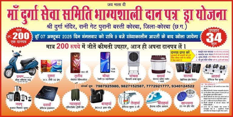 माँ दुर्गा सेवा समिति का भाग्यशाली दानपत्र ड्रॉ 7 अक्टूबर को, मात्र ₹200 में जीतें कीमती उपहार