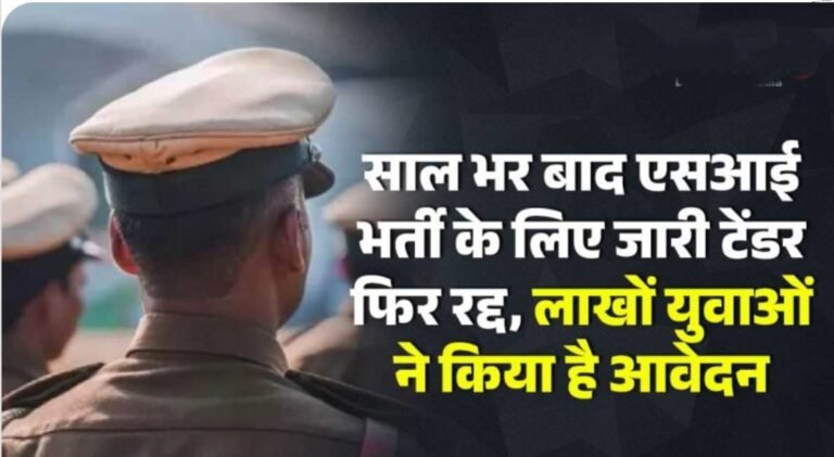 एसआई भर्ती टेंडर फिर रद्द, लाखों युवाओं को झटका