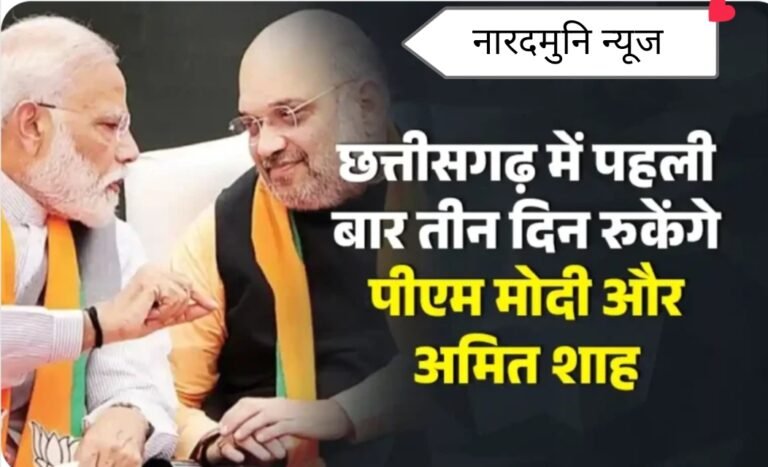 रायपुर पहली बार बनेगा DG कॉन्फ्रेंस का गवाह, PM मोदी और अमित शाह रहेंगे तीन दिन छत्तीसगढ़ में