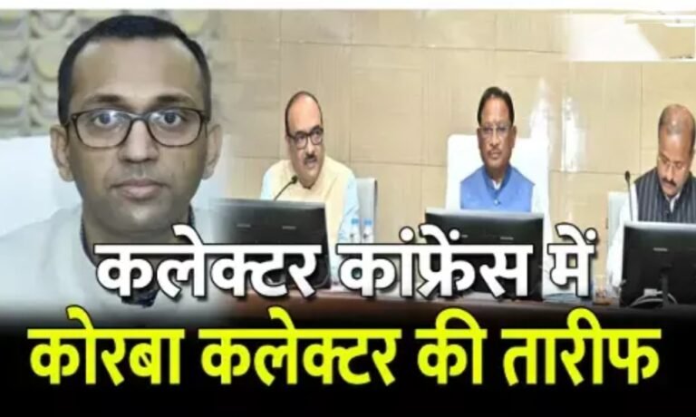 निंदा से सम्मान तक का सफर — कोरबा कलेक्टर अजीत वसंत बने सरकार के भरोसेमंद अधिकारी”