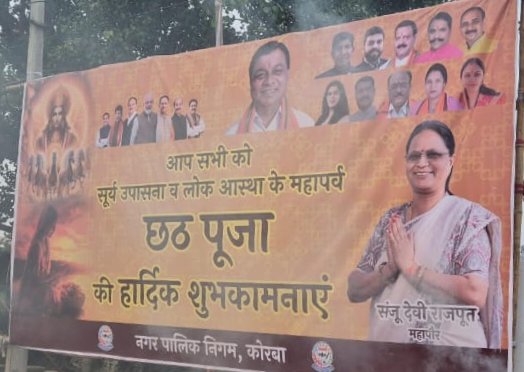 छठ पूजा के पोस्टर पर भड़के पार्षद — निगम में मचा घमासान, महापौर के खिलाफ पार्षदों ने खोला मोर्चा”