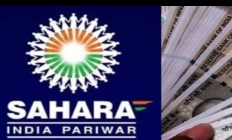 सहारा निवेशकों के लिए राहत: त्रुटिपूर्ण क्लेम दोबारा जमा करने की सुविधा शुरू