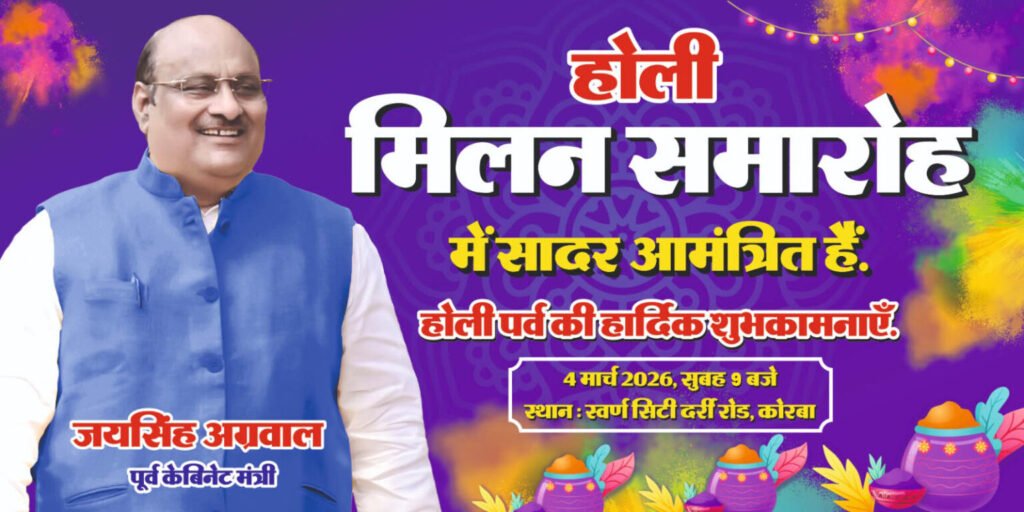 स्वर्ण सिटी में रंगों का महोत्सव: 4 मार्च को पूर्व मंत्री जयसिंह अग्रवाल के निवास पर भव्य होली मिलन, सौहार्द और एकता का संदेश