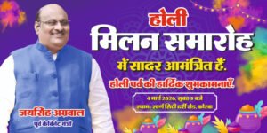 स्वर्ण सिटी में रंगों का महोत्सव: 4 मार्च को पूर्व मंत्री जयसिंह अग्रवाल के निवास पर भव्य होली मिलन, सौहार्द और एकता का संदेश