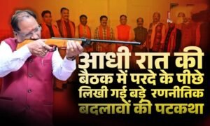 रात 9 बजे की ‘सीक्रेट मीटिंग’! समीक्षा के बहाने क्या लिखा जा रहा है सत्ता का नया अध्याय?