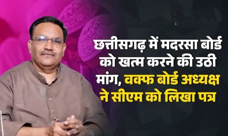 छत्तीसगढ़ में मदरसा बोर्ड भंग करने की मांग, वक्फ बोर्ड अध्यक्ष ने CM विष्णुदेव साय को लिखा पत्र